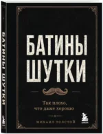 Батины шутки. Так плохо, что даже хорошо — изображение 2