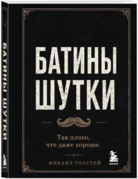 Батины шутки. Так плохо, что даже хорошо — Юмор и сатира