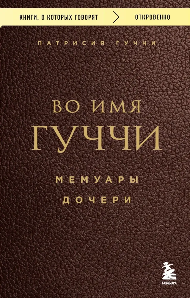 9785042460180_0-1.webp Во имя Гуччи. Мемуары дочери. Патрисия Гуччи