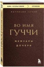 Во имя Гуччи. Мемуары дочери — изображение 2