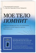 Мое тело помнит. Рабочая тетрадь для тех, кто столкнулся с травмой и хочет вернуть чувство безопасности — изображение 2