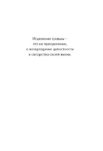 Мое тело помнит. Рабочая тетрадь для тех, кто столкнулся с травмой и хочет вернуть чувство безопасности — изображение 4