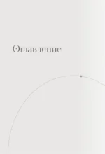 Мое тело помнит. Рабочая тетрадь для тех, кто столкнулся с травмой и хочет вернуть чувство безопасности — изображение 5
