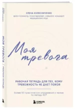 Моя тревога. Рабочая тетрадь для тех, кому тревожность не дает покоя — изображение 2