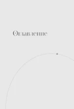 Моя тревога. Рабочая тетрадь для тех, кому тревожность не дает покоя — изображение 4