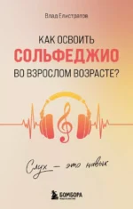Слух - это навык. Как освоить сольфеджио во взрослом возрасте?. Влад Елистратов