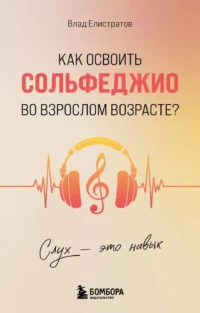 Слух - это навык. Как освоить сольфеджио во взрослом возрасте?. Влад Елистратов