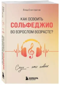 Слух - это навык. Как освоить сольфеджио во взрослом возрасте? — Музыка