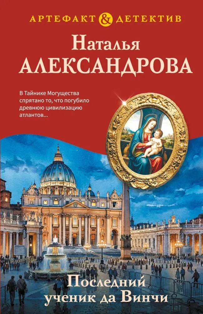 9785042460975_0-1.webp Последний ученик да Винчи. Наталья Александрова