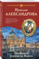 Последний ученик да Винчи — изображение 2