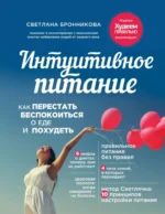 Интуитивное питание: как перестать беспокоиться о еде и похудеть. Светлана Бронникова