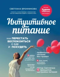 Интуитивное питание: как перестать беспокоиться о еде и похудеть. Светлана Бронникова