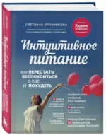 Интуитивное питание: как перестать беспокоиться о еде и похудеть — изображение 2