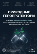 Природные геропротекторы. Анализ 25 природных соединений, способных замедлить процессы старения и улучшить качество жизни. Алексей Москалев, Евгения Малышева, Константин Котенко