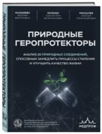 Природные геропротекторы. Анализ 25 природных соединений, способных замедлить процессы старения и улучшить качество жизни — изображение 2