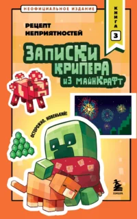Записки крипера из Майнкрафт. Книга 3. Рецепт неприятностей. Мира Крафт