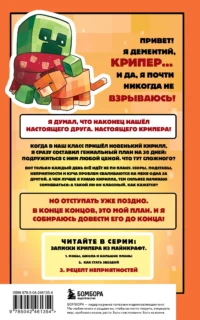 Записки крипера из Майнкрафт. Книга 3. Рецепт неприятностей — Фантастика и фэнтези для детей