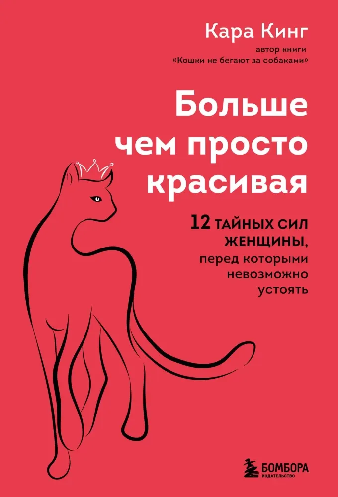 9785042461361_0-1.webp Больше, чем просто красивая. 12 тайных сил женщины, перед которыми невозможно устоять. Кара Кинг