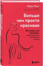 Больше, чем просто красивая. 12 тайных сил женщины, перед которыми невозможно устоять — изображение 2