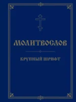 Молитвослов. Крупный шрифт