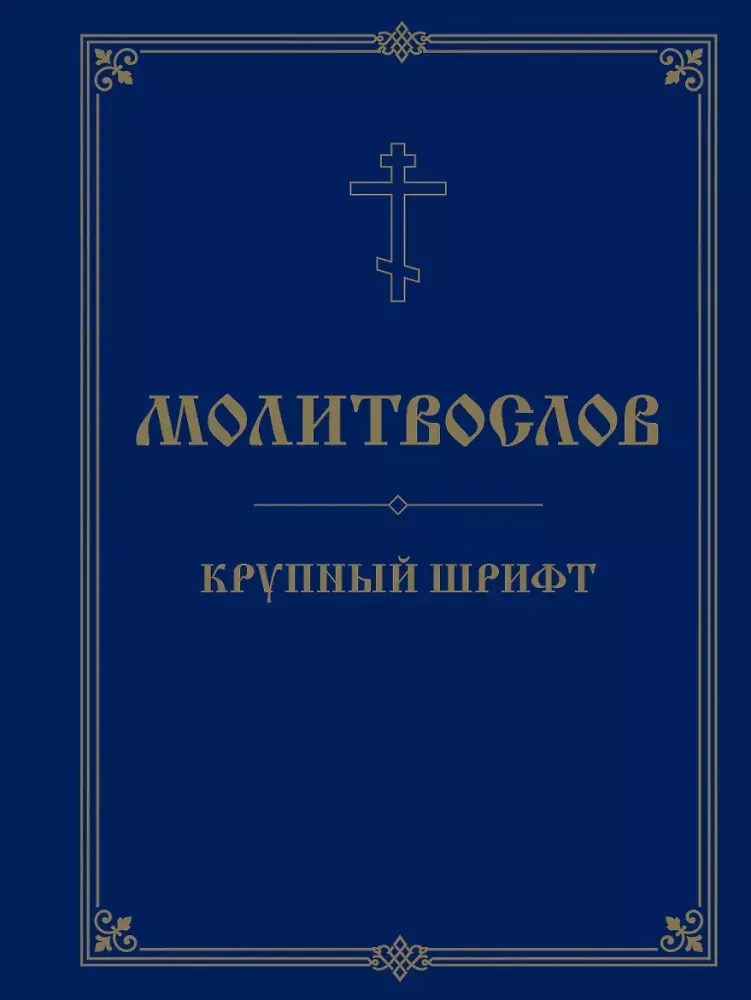 9785042461729_0-1.webp Молитвослов. Крупный шрифт