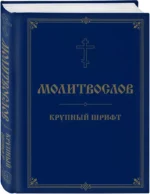 Молитвослов. Крупный шрифт — изображение 2