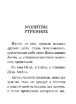 Молитвослов. Крупный шрифт — изображение 5