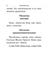 Молитвослов. Крупный шрифт — изображение 6