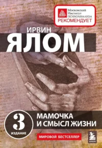 Мамочка и смысл жизни. Ирвин Ялом