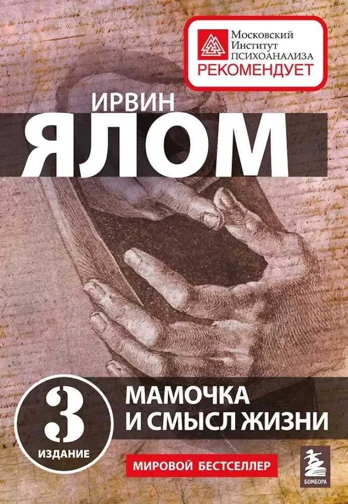 9785042461774_0-1.webp Мамочка и смысл жизни. Ирвин Ялом