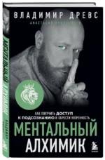 Ментальный алхимик. Как получить доступ к подсознанию и обрести уверенность — изображение 2