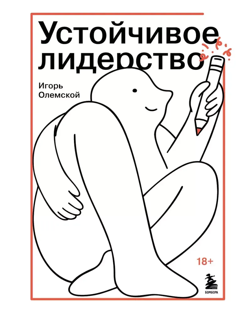 9785042462177_0-1.webp Устойчивое лидерство. Игорь Олемской