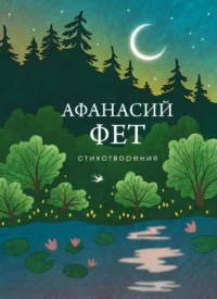 Стихотворения. Афанасий Фет