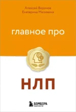 Главное про НЛП. Алексей Воронов, Екатерина Малинина