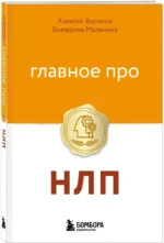 Главное про НЛП — изображение 2