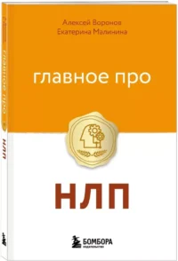 Главное про НЛП — Популярная психология
