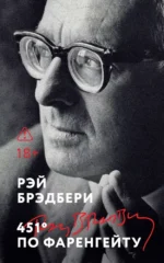 451' по Фаренгейту. Рэй Брэдбери