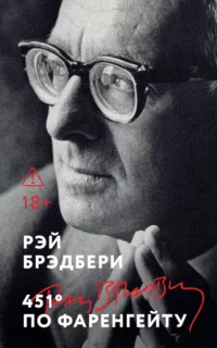 451' по Фаренгейту. Рэй Брэдбери