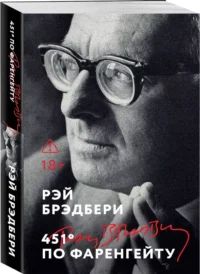 451' по Фаренгейту — Зарубежная классика