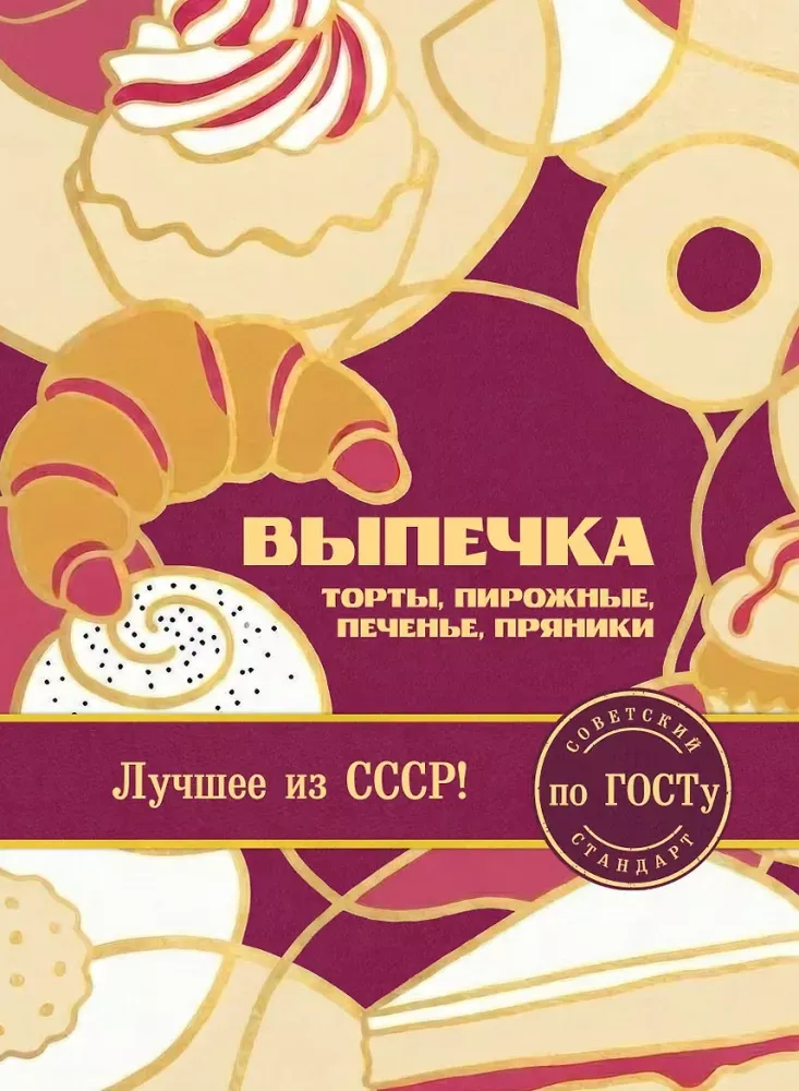 9785042466977_0-1.webp Выпечка по ГОСТу. Торты, пирожные, печенье, пряники