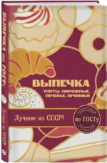 Выпечка по ГОСТу. Торты, пирожные, печенье, пряники — изображение 2