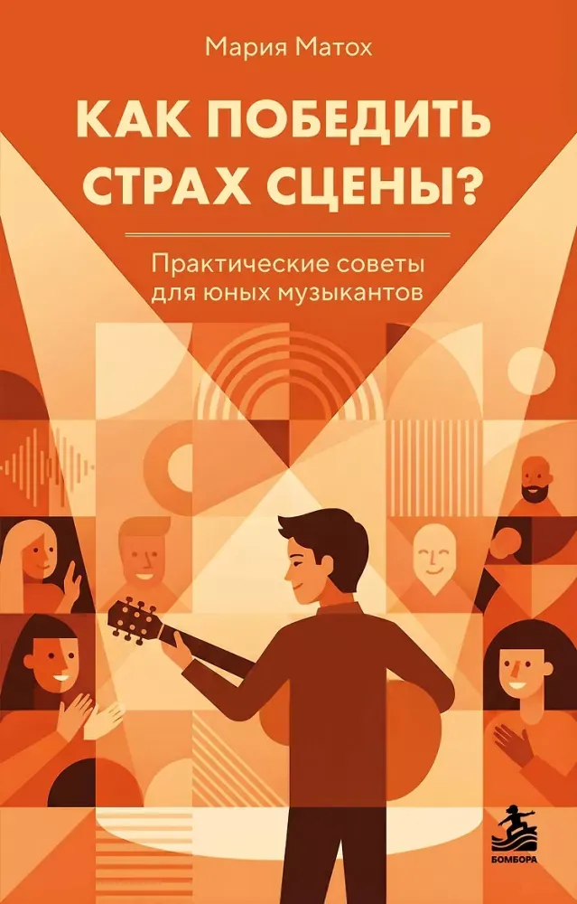 9785042467318_0-1.webp Как победить страх сцены? Практические советы для юных музыкантов. Мария Матох