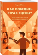Как победить страх сцены? Практические советы для юных музыкантов — изображение 2