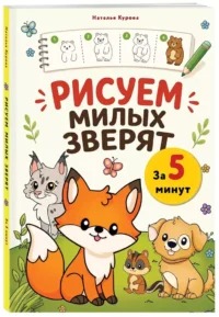 Рисуем милых зверят за 5 минут — Рисование. Лепка. Поделки