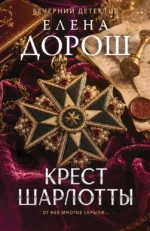 Крест Шарлотты. Елена Дорош