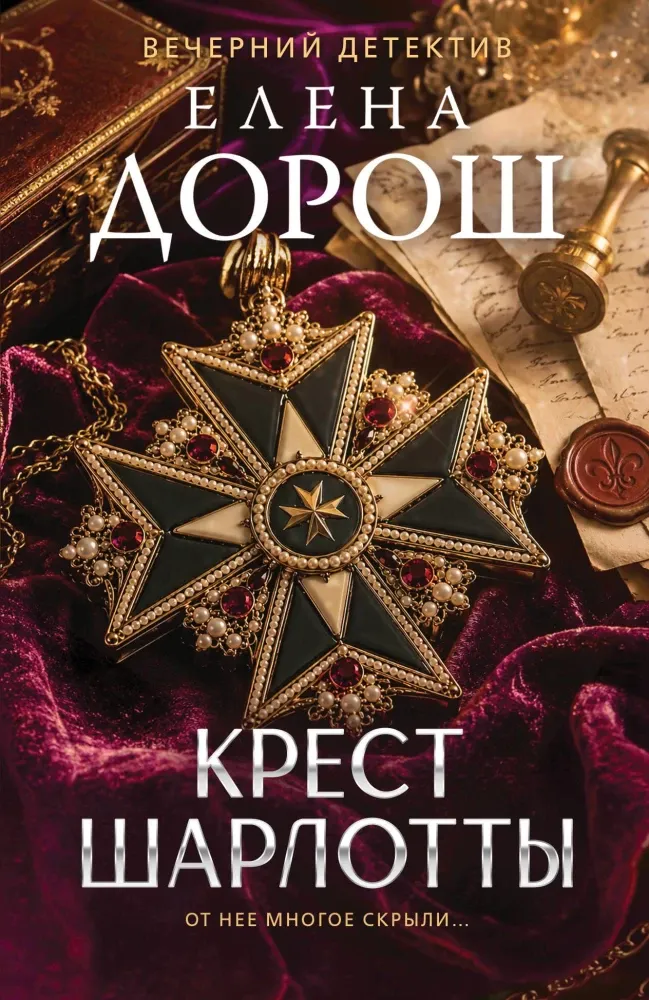 9785042468124_0-1.webp Крест Шарлотты. Елена Дорош
