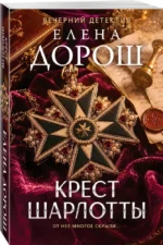 Крест Шарлотты — изображение 2