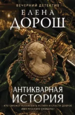 Антикварная история. Елена Дорош