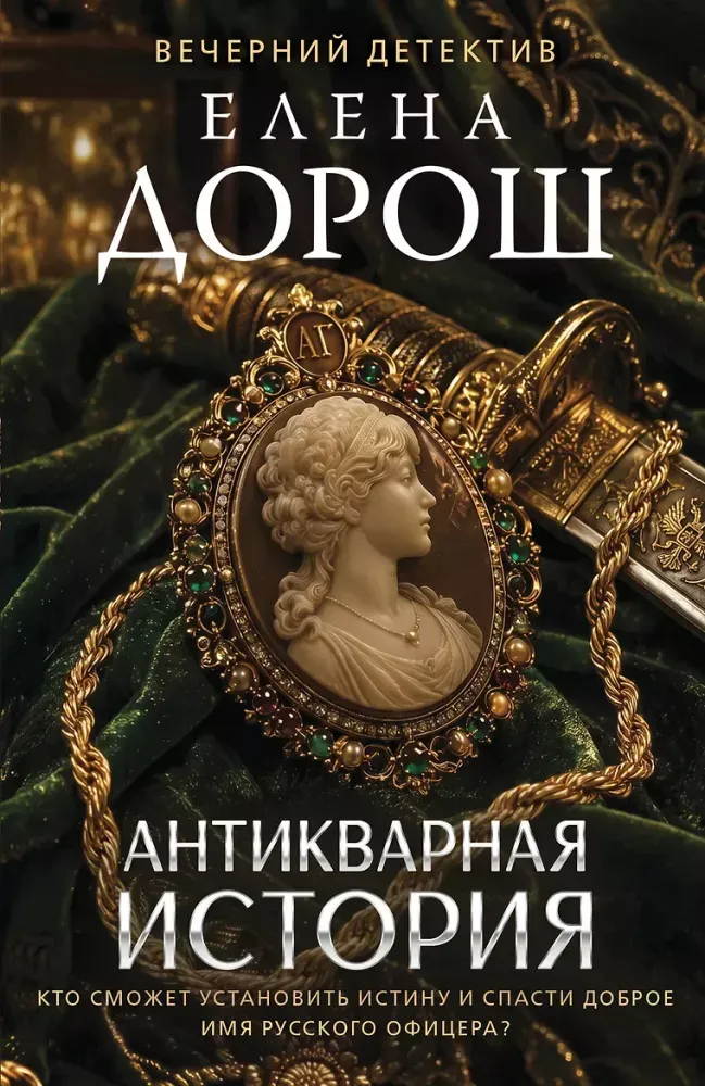 9785042468162_0-1.webp Антикварная история. Елена Дорош