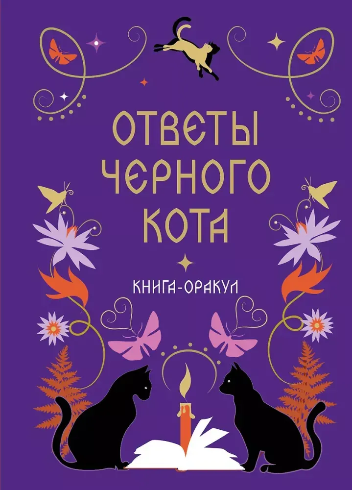 9785042468216_0-1.webp Книга-оракул Ответы Черного Кота